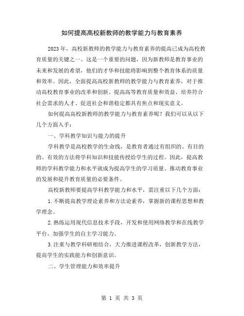 如何提高高校新教师的教学能力与教育素养