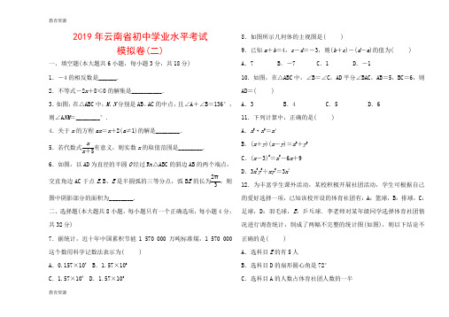 【教育资料】2019年云南省初中学业水平考试 模拟卷(二)学习专用