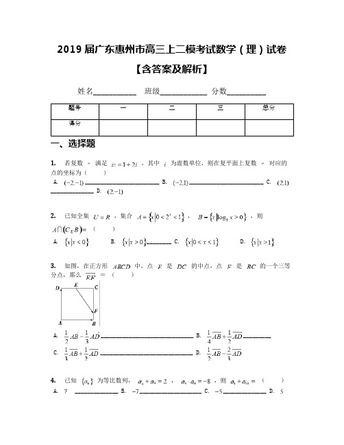 2019届广东惠州市高三上二模考试数学(理)试卷【含答案及解析】