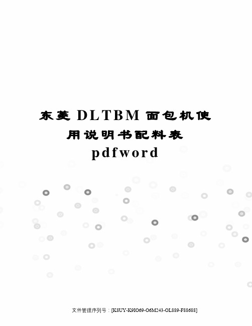 东菱DLTBM面包机使用说明书配料表pdfword