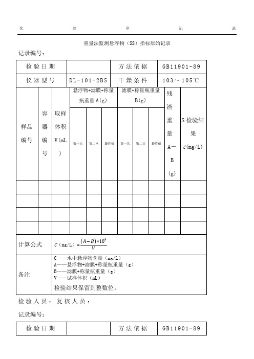 重量法监测悬浮物SS指标原始记录