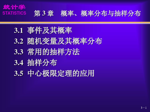 《统计学》(第四版)袁卫 (03)第3章 概率、概率分布与抽样分布(袁卫)