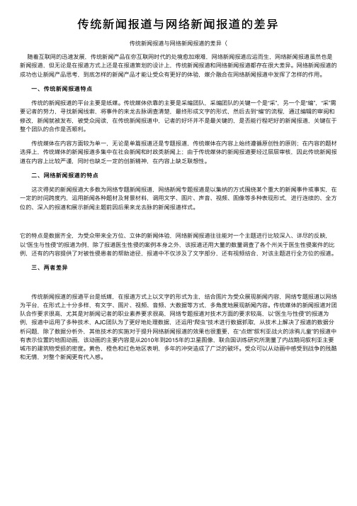 传统新闻报道与网络新闻报道的差异