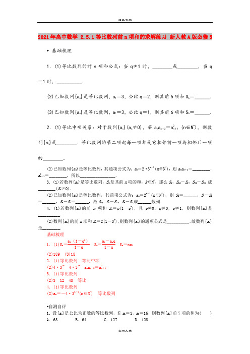 2021年高中数学 2.5.1等比数列前n项和的求解练习 新人教A版必修5