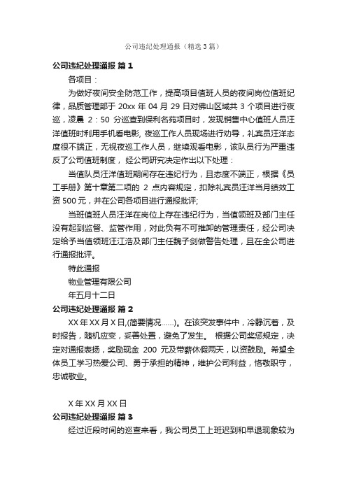 公司违纪处理通报（精选3篇）