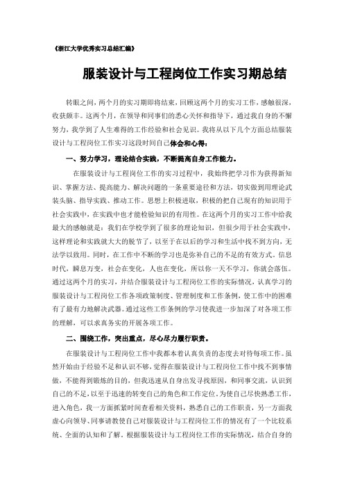服装设计与工程专业实习总结范文