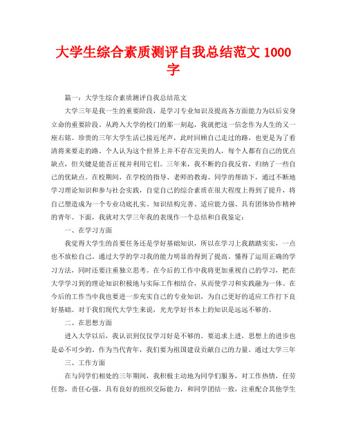 大学生综合素质测评自我总结范文1000字