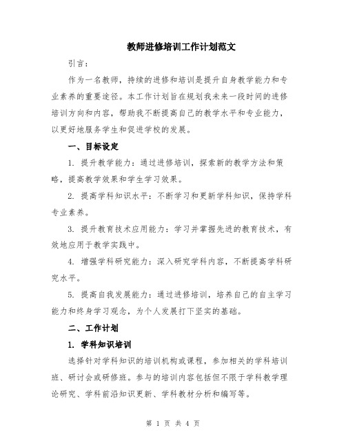 教师进修培训工作计划范文