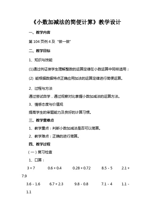 小学四年级下册小数加减法的简便计算教学设计