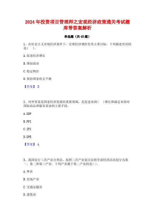 2024年投资项目管理师之宏观经济政策通关考试题库带答案解析