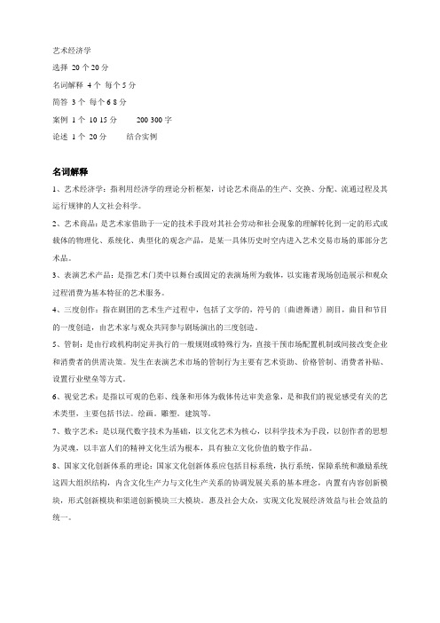 艺术经济学期末复习资料