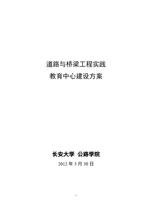 道路与桥梁工程实践教学中心建设方案【最新范本模板】