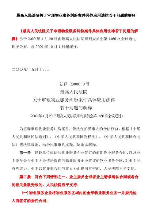 最高人民法院关于审理物业服务纠纷案件具体应用法律若干问题的解释