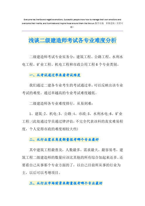 浅谈二级建造师考试各专业难度分析