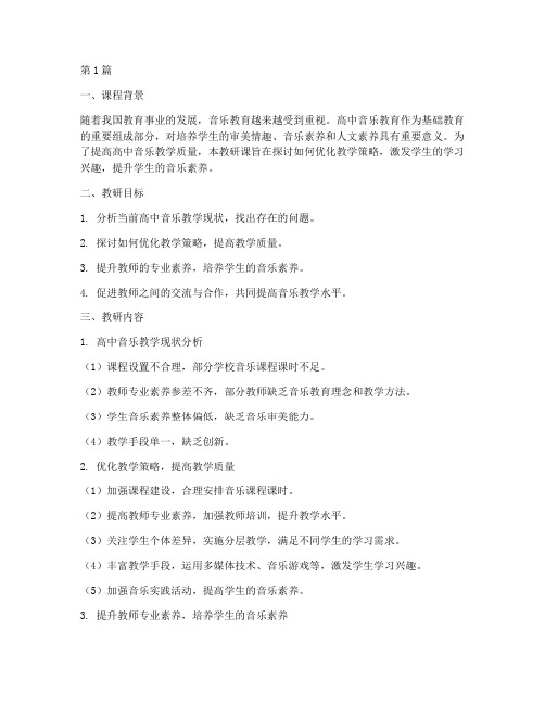 高中音乐教研课(3篇)