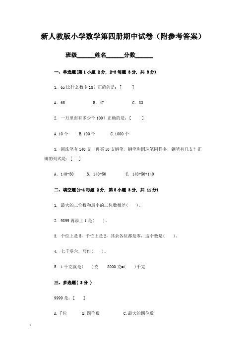 人教版小学数学第四册期中试卷(附参考答案)