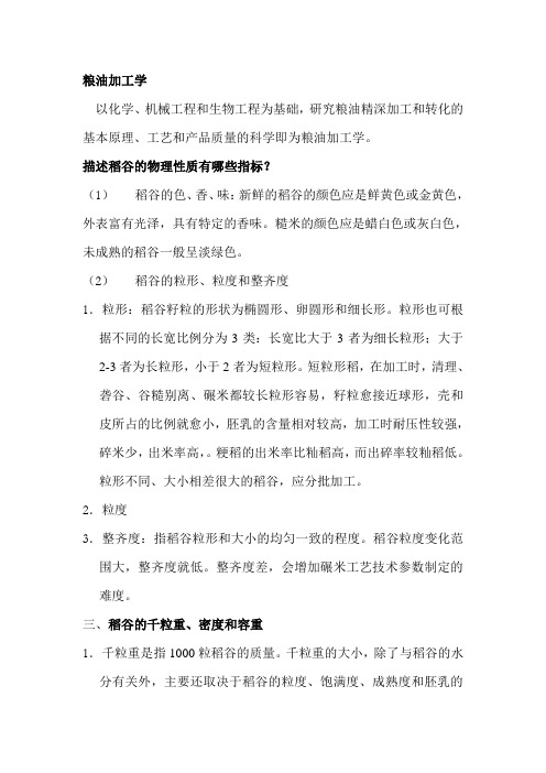 粮油加工学复习题