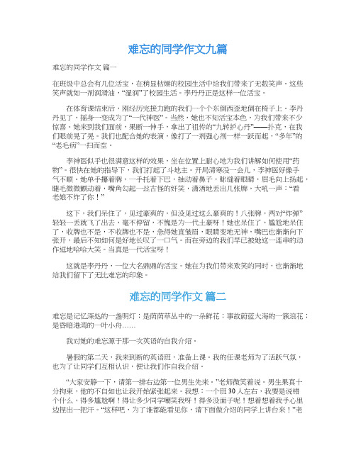  难忘的同学作文九篇