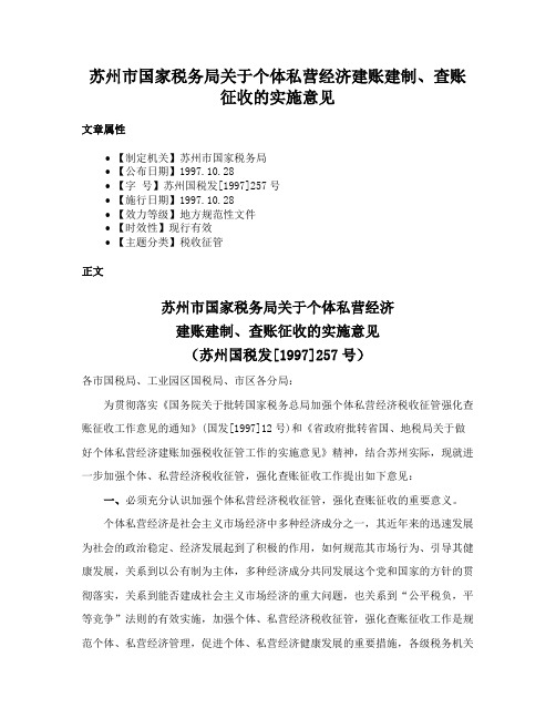 苏州市国家税务局关于个体私营经济建账建制、查账征收的实施意见