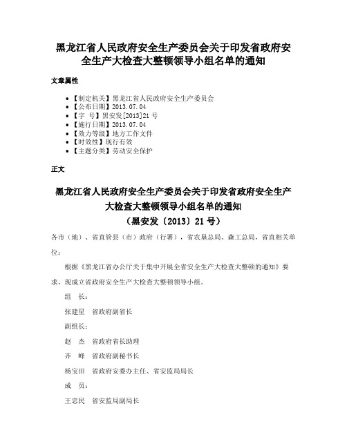 黑龙江省人民政府安全生产委员会关于印发省政府安全生产大检查大整顿领导小组名单的通知