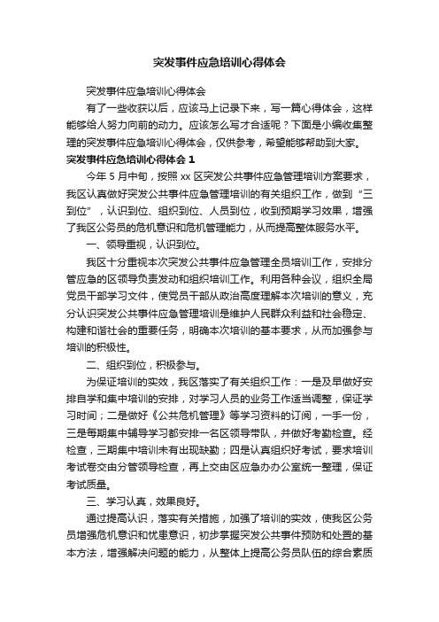 突发事件应急培训心得体会