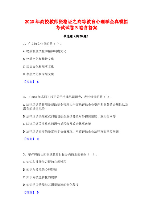 2023年高校教师资格证之高等教育心理学全真模拟考试试卷B卷含答案