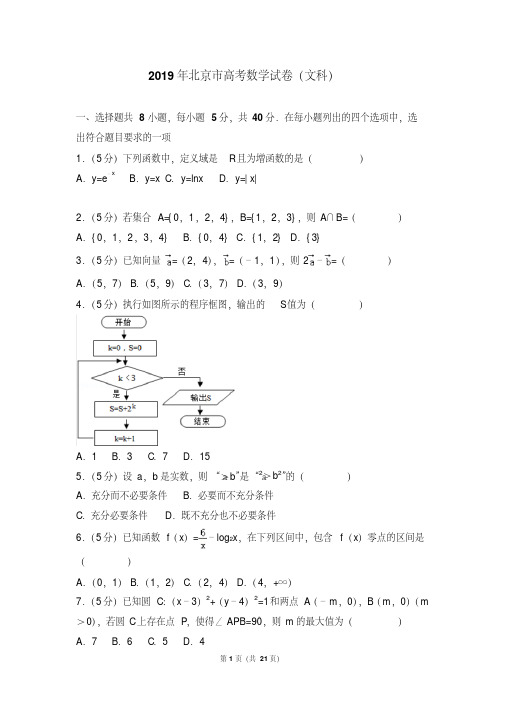 2019年北京市高考数学试卷(文科)(附详细答案)