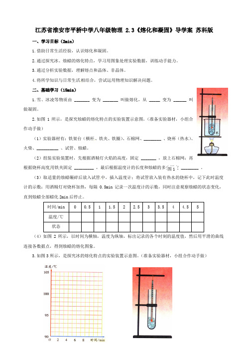 江苏省淮安市平桥中学八年级物理 2.3《熔化和凝固》导学案 苏科版