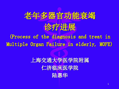 多器官功能衰竭(MOF)多器官系统功能衰竭(MOSF)现代诊疗上海交通