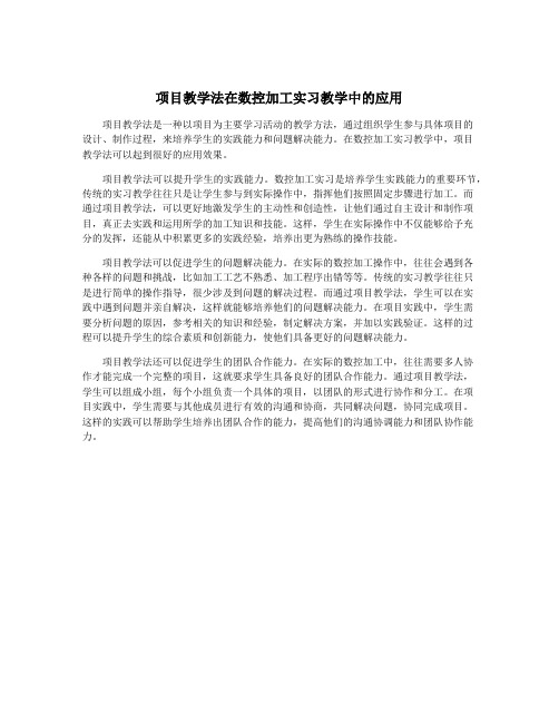 项目教学法在数控加工实习教学中的应用