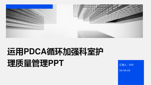 运用PDCA循环加强科室护理质量管理PPT