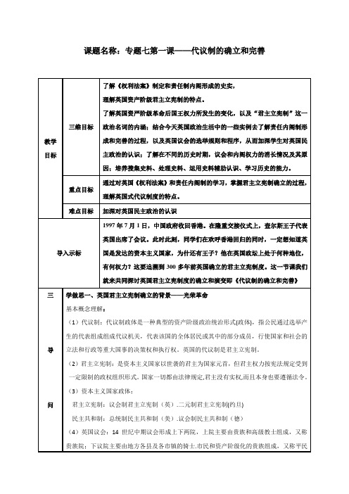 人民版历史必修一专题七第1课英国代议制的确立和完善教案 (11)