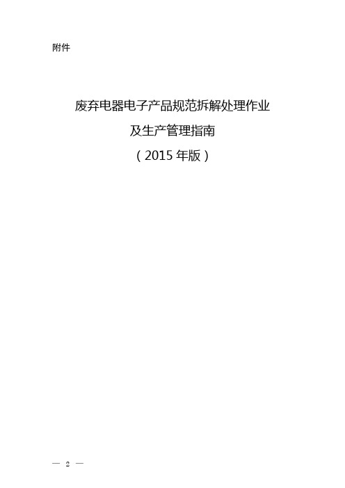 《废弃电器电子产品规范拆解处理作业及生产管理指南(2015年版)》