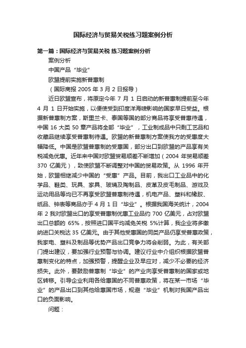 国际经济与贸易关税练习题案例分析