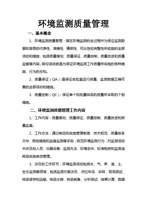 环境监测质量管理培训资料