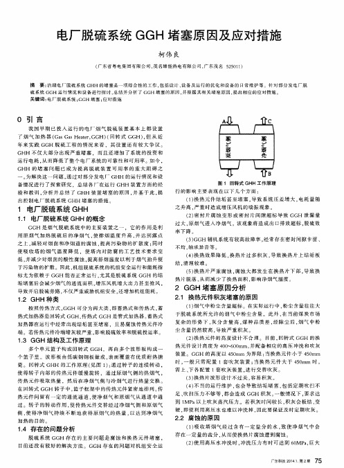 电厂脱硫系统GGH堵塞原因及应对措施