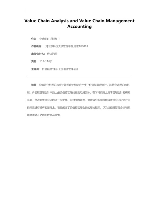 价值链分析与价值链管理会计