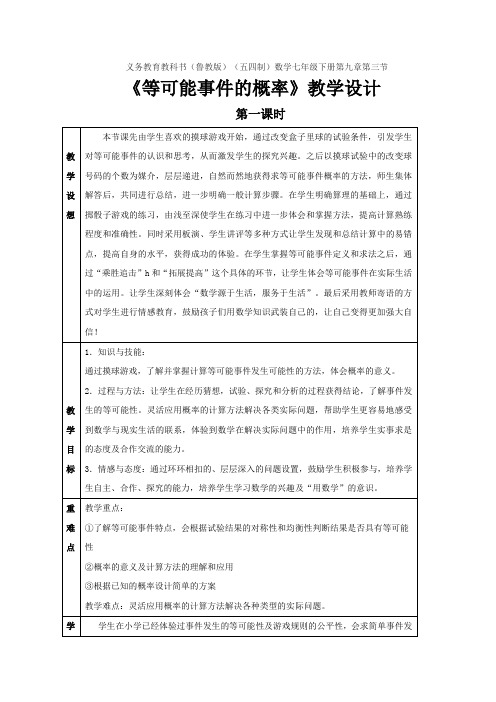  9.3等可能事件的概率(1) 教案    2020--2021学年鲁教版(五四制)七年级下册数学