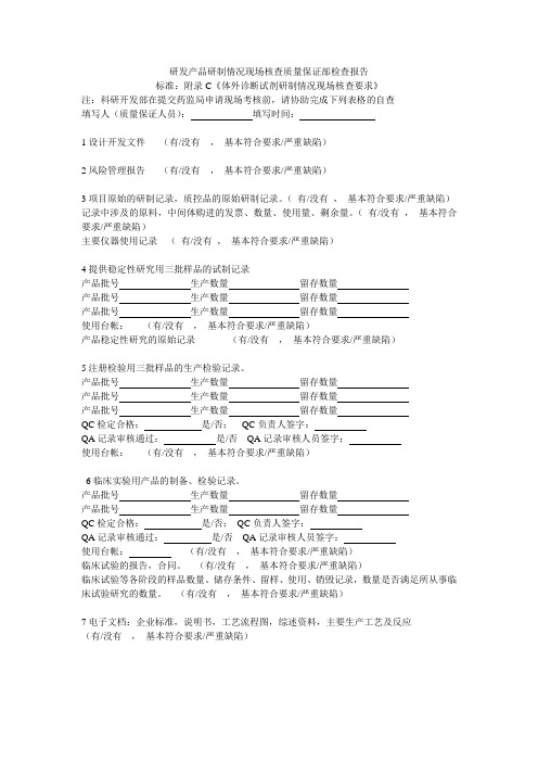 研发产品研制情况现场核查QA检查报告