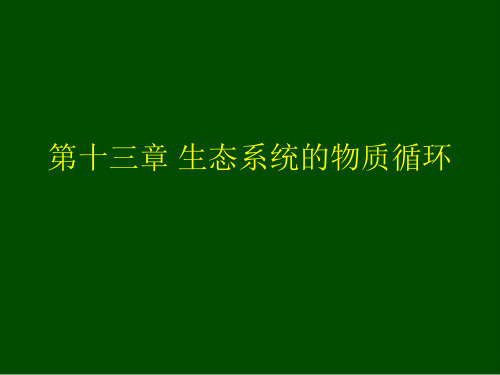 第十三章 生态系统的物质循环