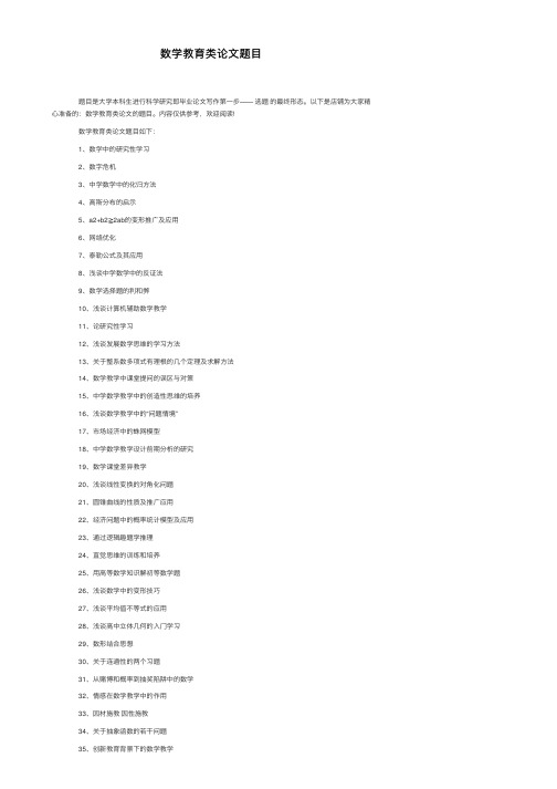 数学教育类论文题目