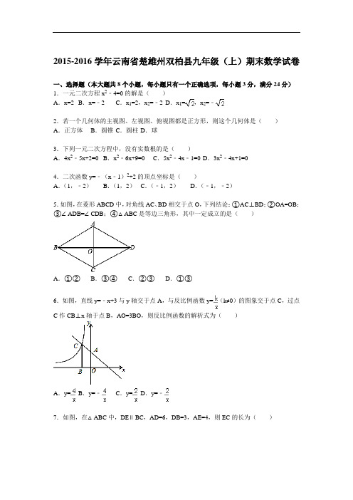 云南省楚雄州双柏县届九级上期末数学试卷含答案解析