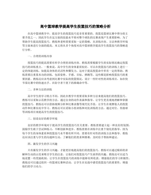 高中篮球教学提高学生投篮技巧的策略分析