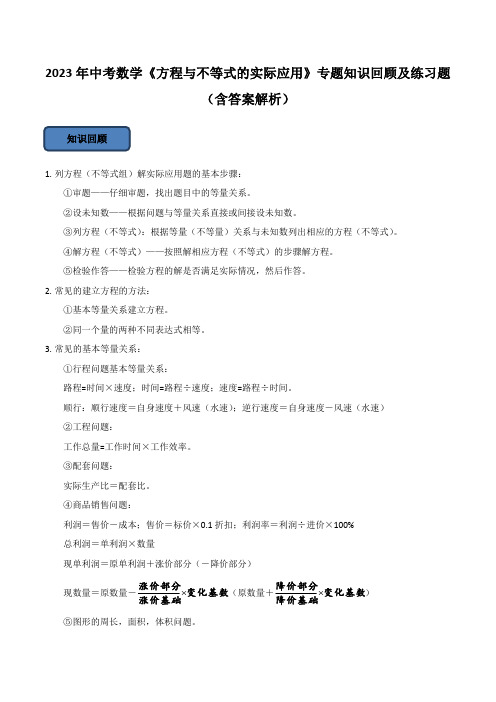 2023年中考数学《方程与不等式的实际应用》专题知识回顾及练习题(含答案解析)