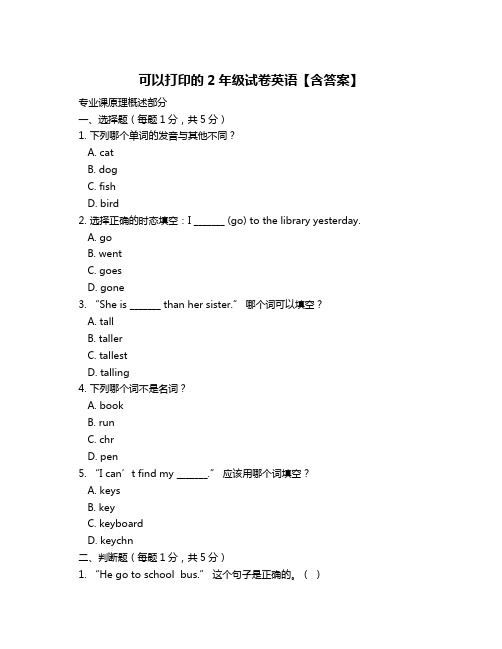 可以打印的2年级试卷英语【含答案】