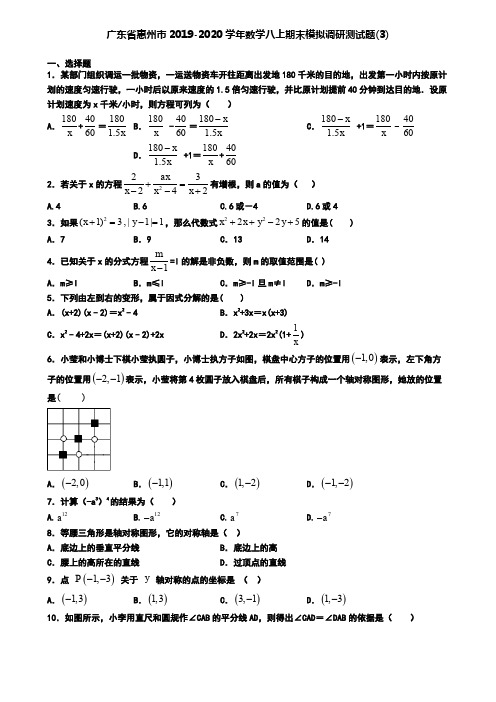 广东省惠州市2019-2020学年数学八上期末模拟调研测试题(3)