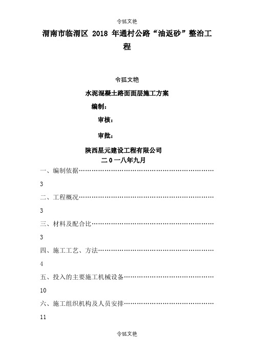 水泥混凝土路面面层施工方案之令狐文艳创作