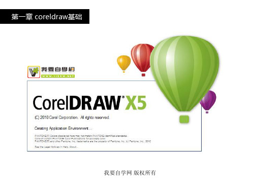 coreldraw基础第1章精品PPT课件