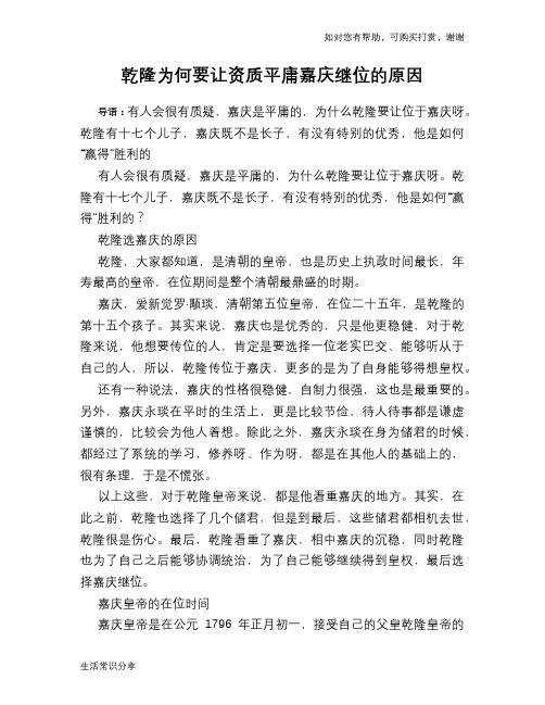 历史趣谈：乾隆为何要让资质平庸嘉庆继位的原因