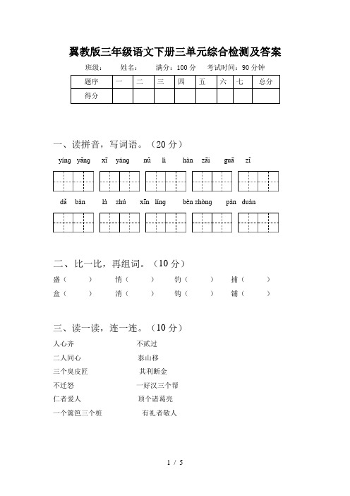 翼教版三年级语文下册三单元综合检测及答案